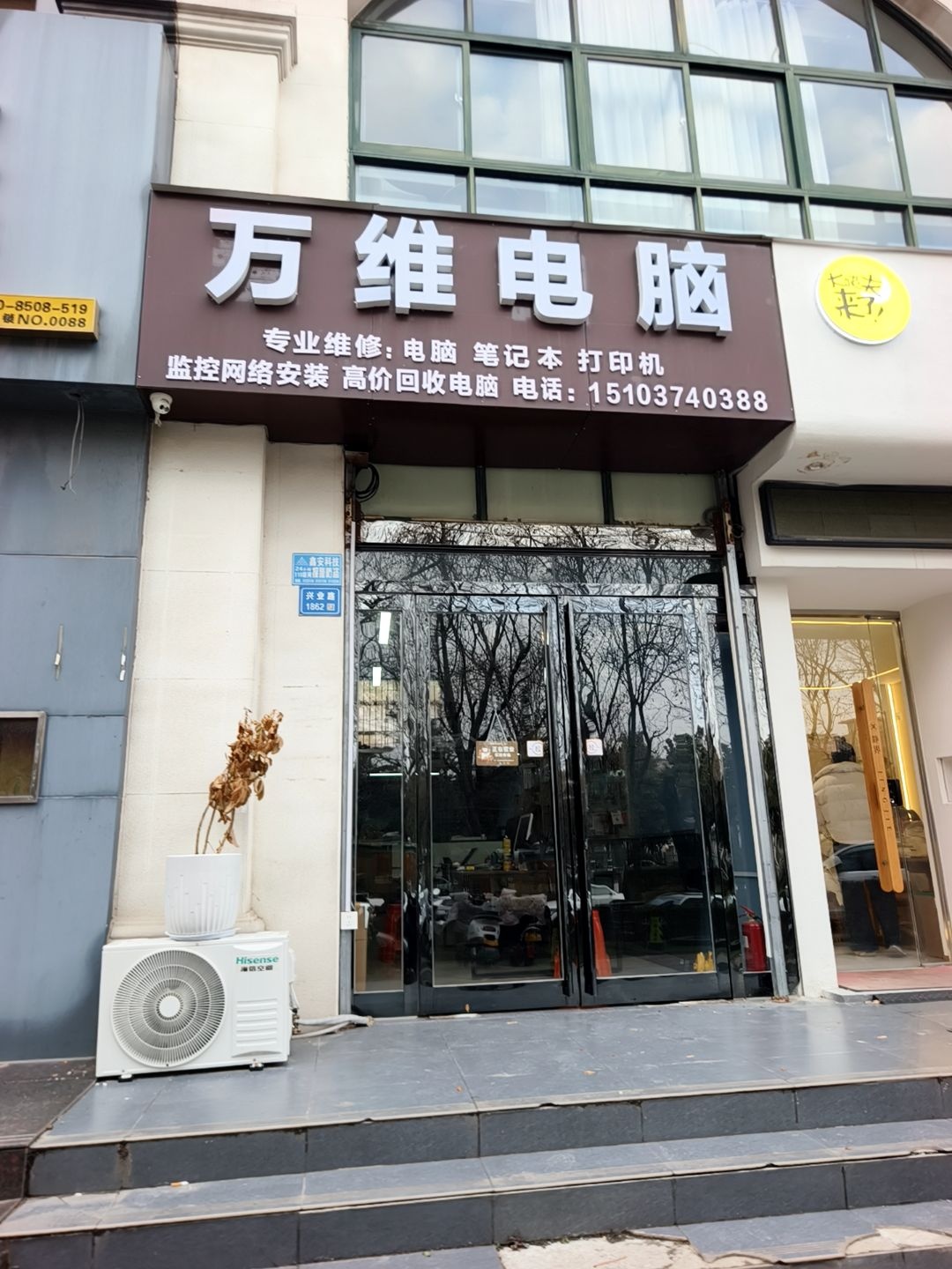 万维电脑(文德街店)