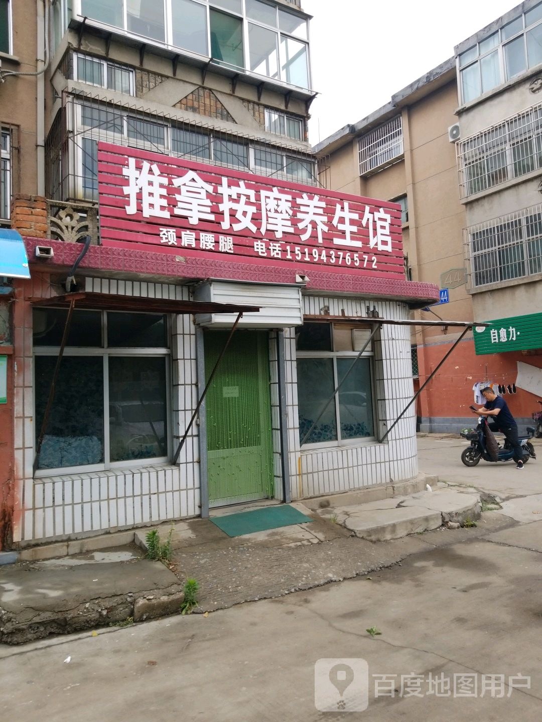 推拿按摩养生馆