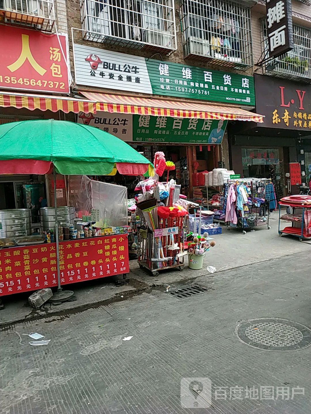 健维百货店