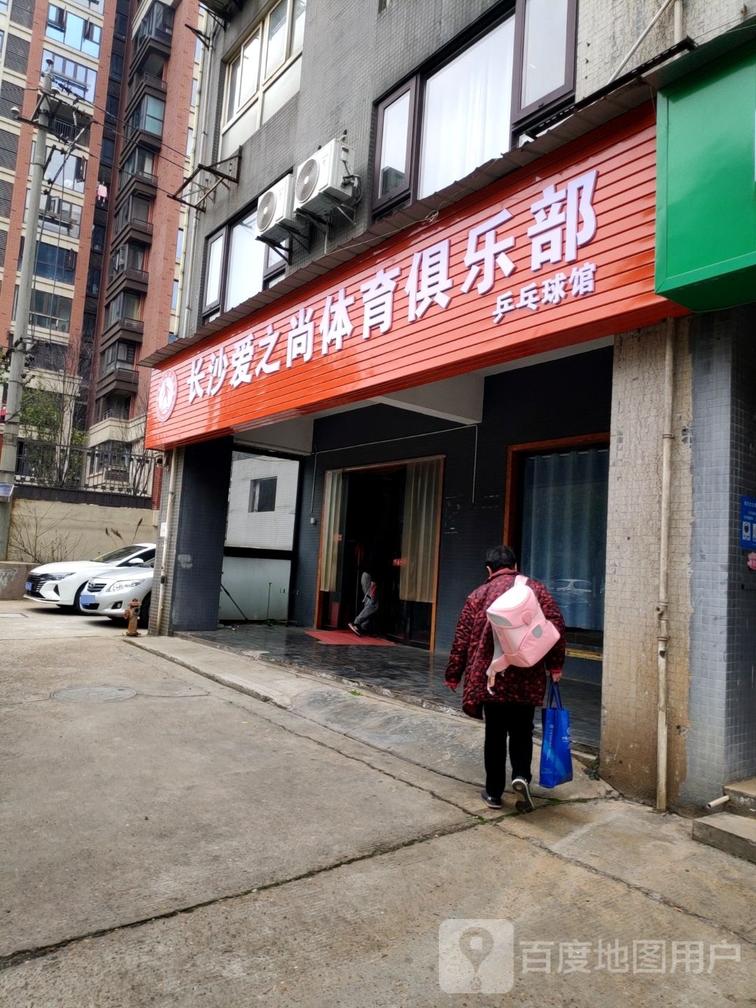长沙爱之尚体育俱乐部