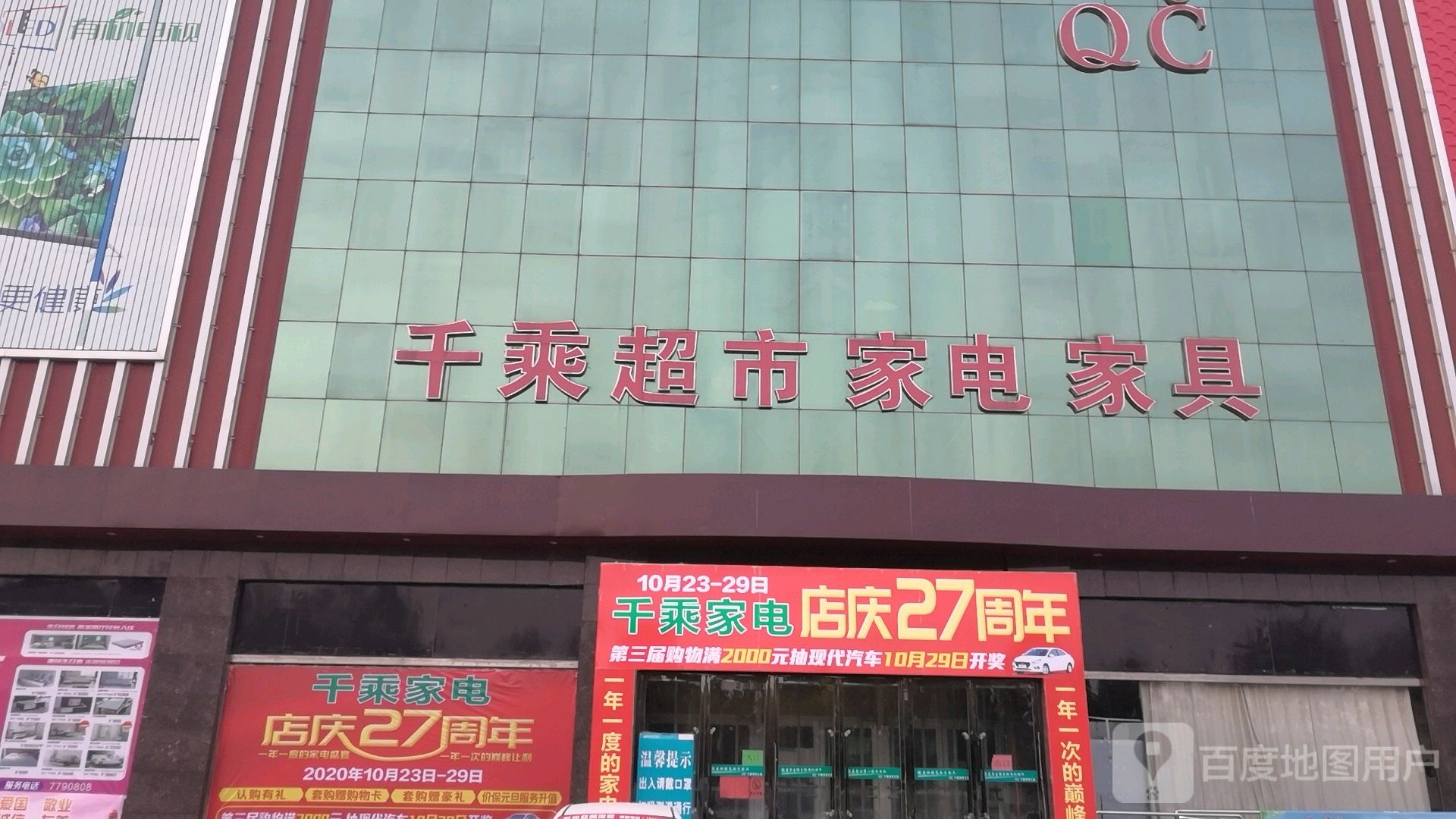 千乘超市家电家具(超市店)