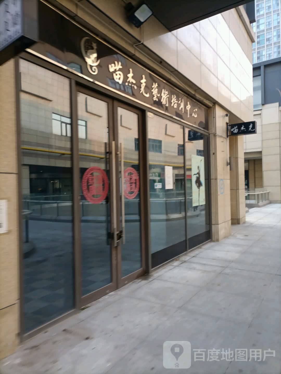 喵杰克艺术培训中心(爱琴海购物公园店)