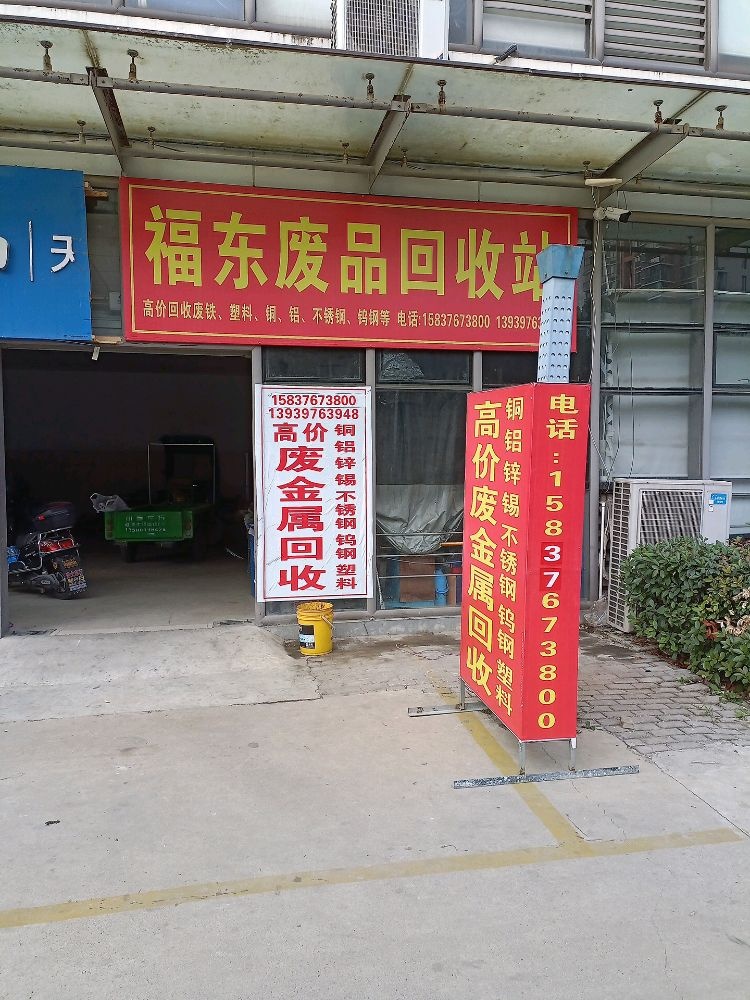 福东废品会收