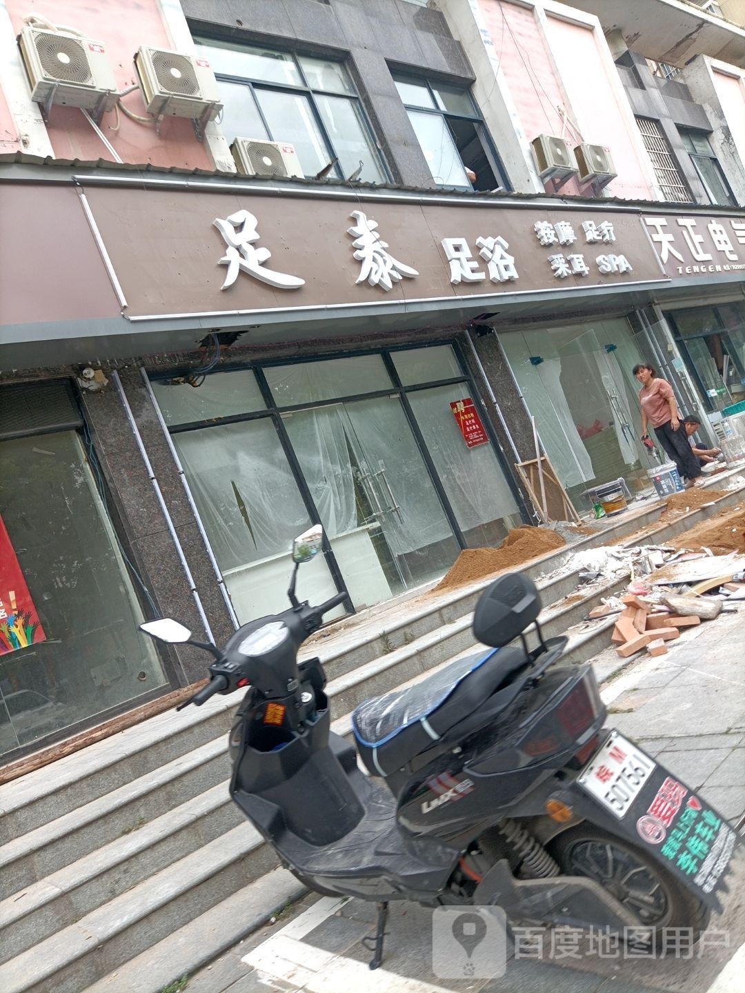 足泰足疗(伟华·新天地店)