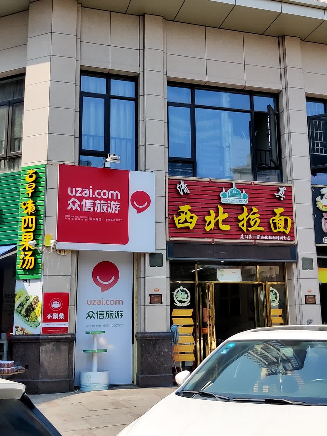 清真西北拉面(中骏店)