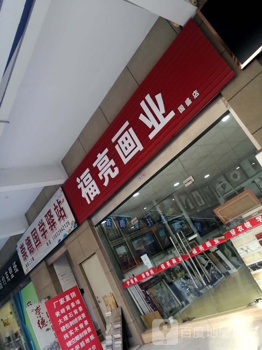 福亮画业(国盛店)
