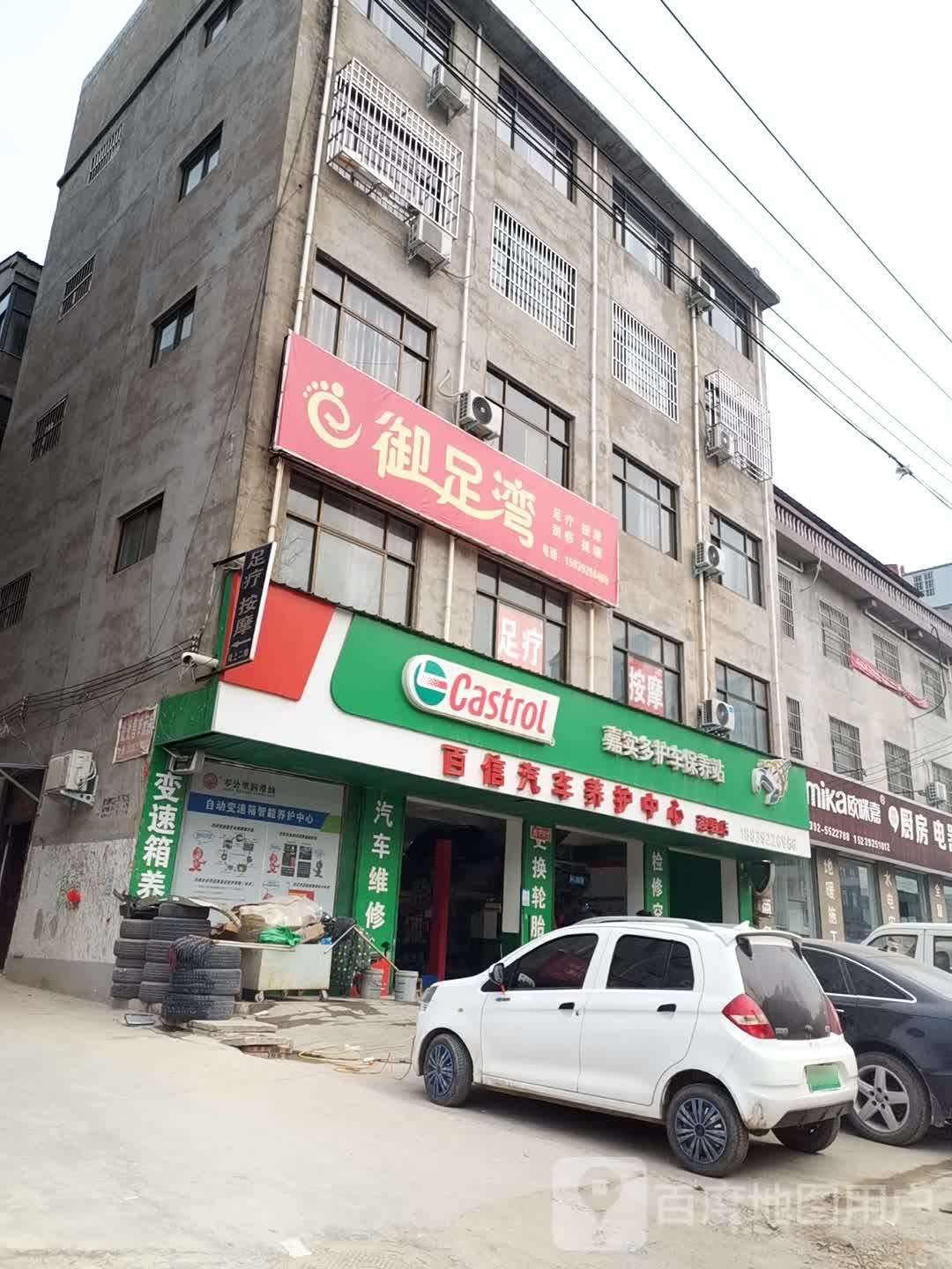 御足湾足疗按摩店