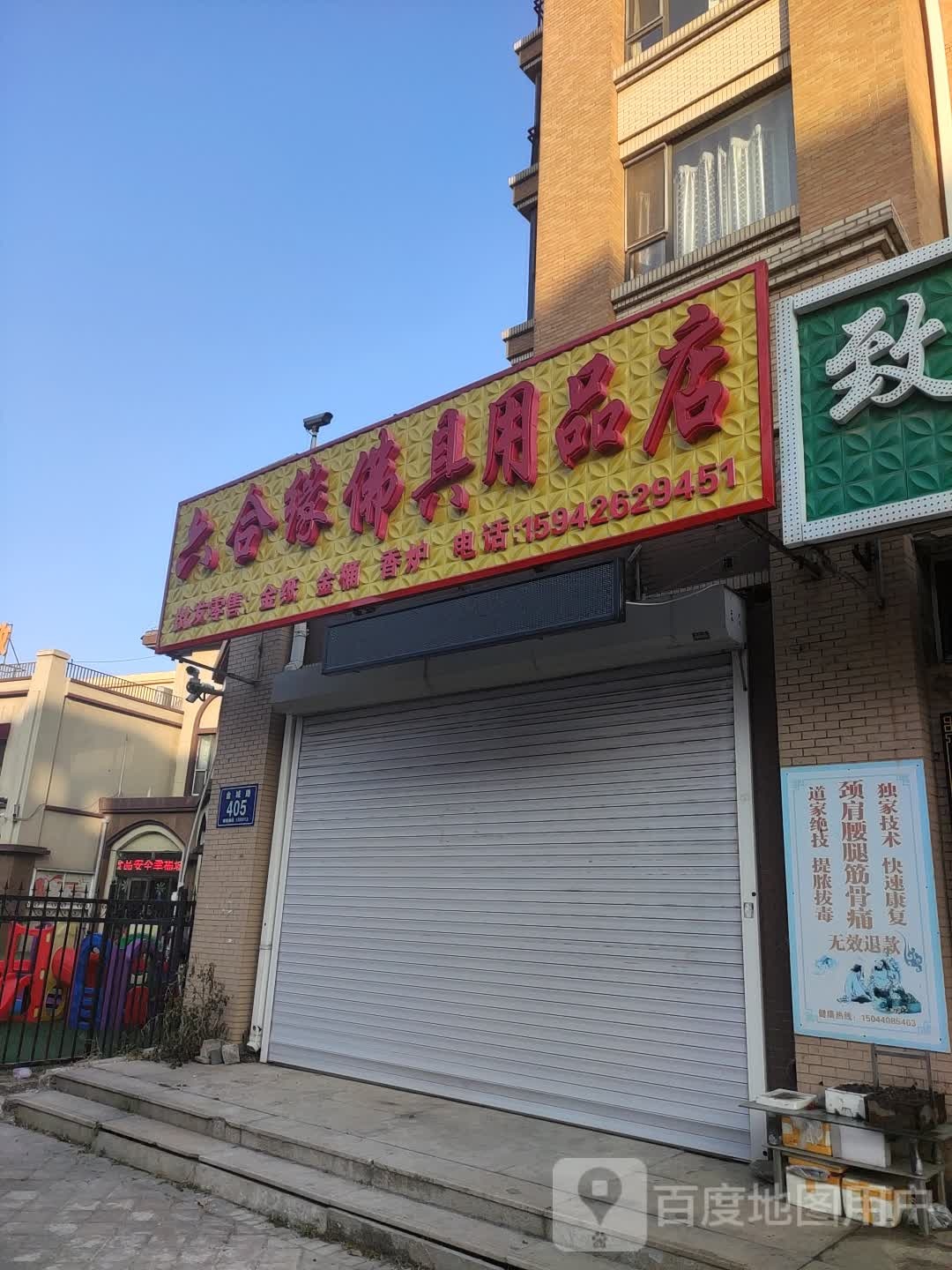 六合缘佛具用品店