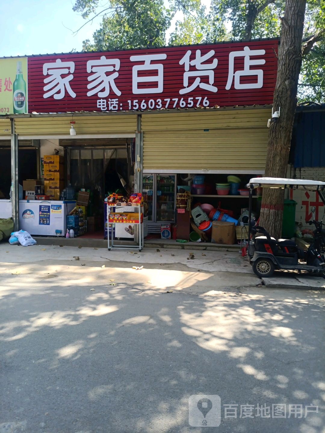 家家百货店