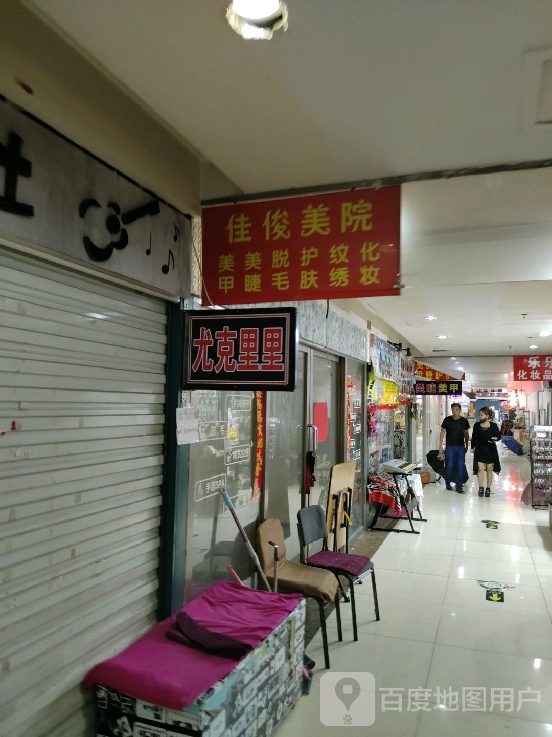 佳俊美院(解放南路大商新玛特店)