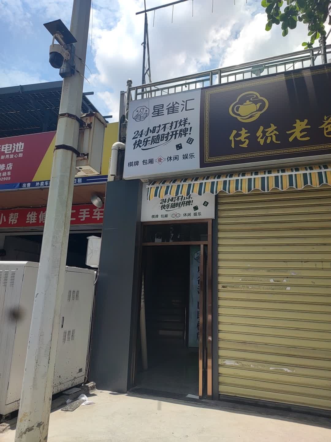 星雀汇·自助棋牌(山高店)
