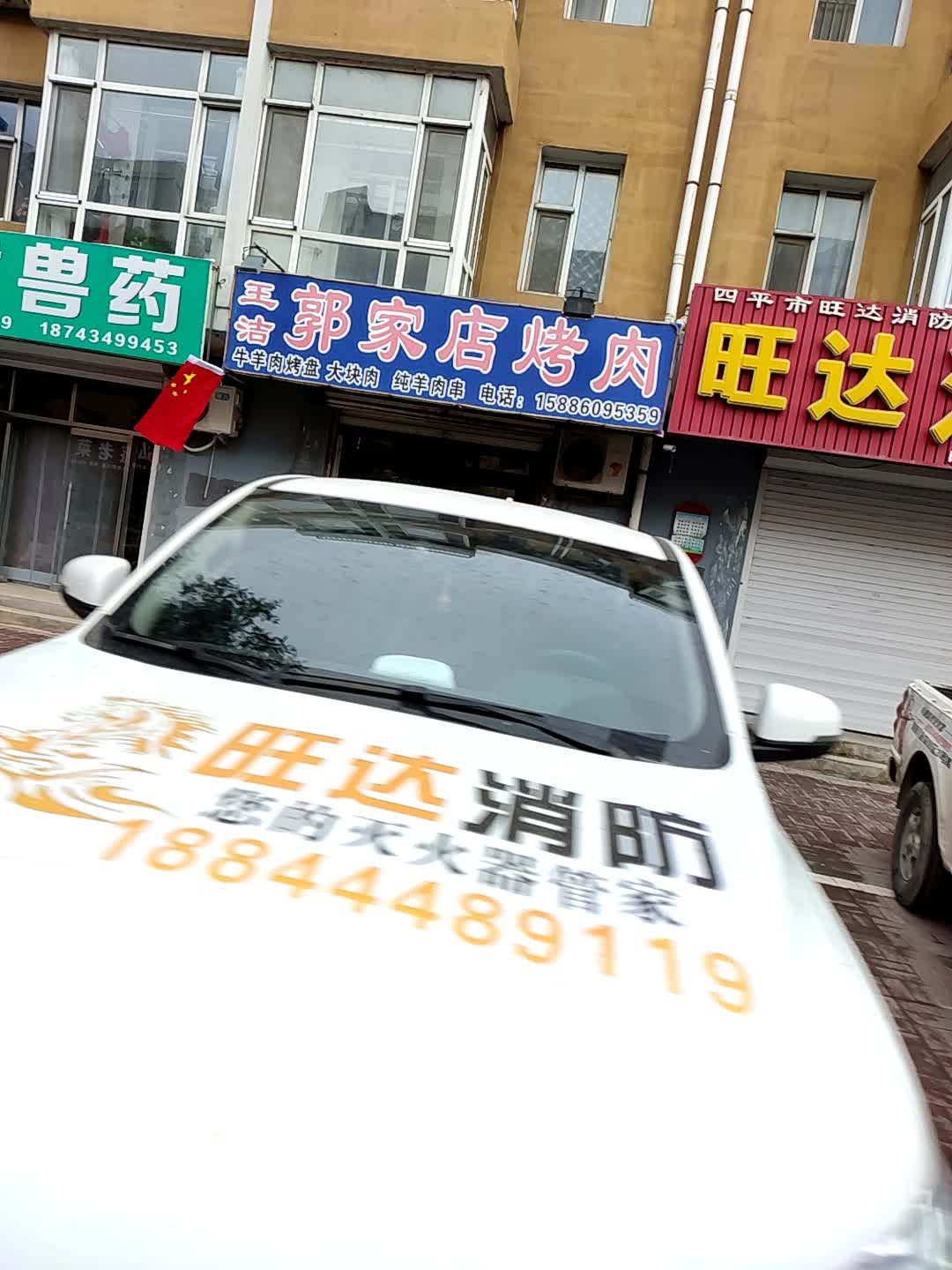 四平市旺达消防器材有限公司