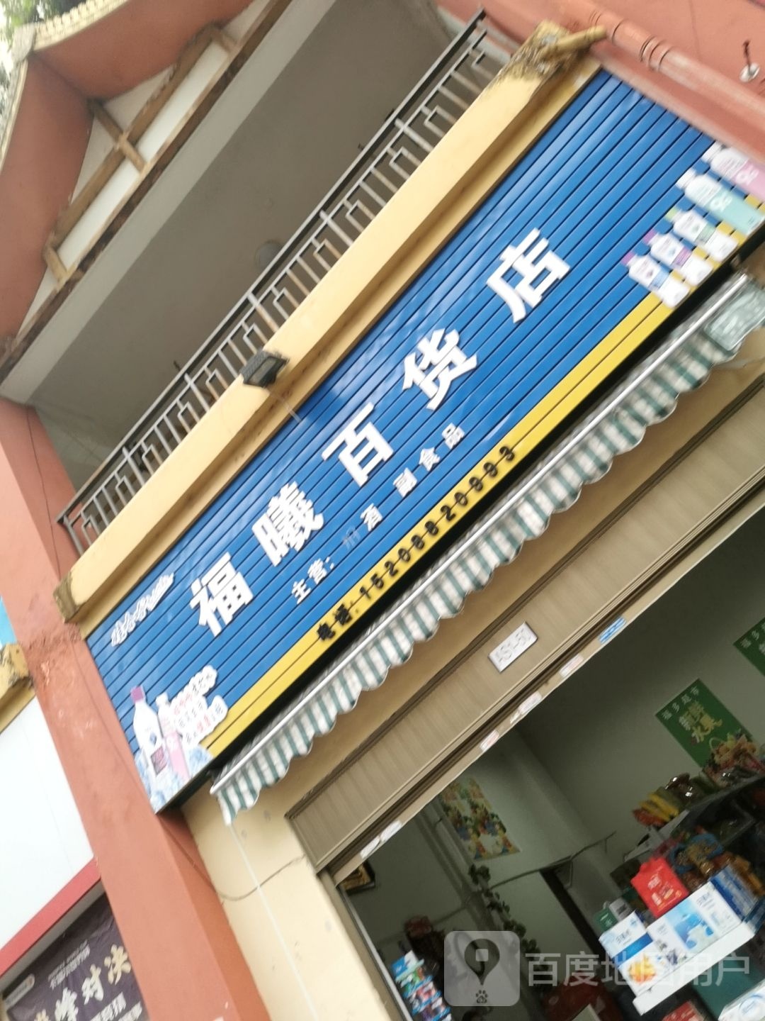 福曦百货
