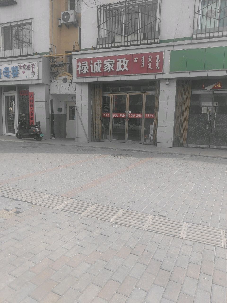 禄诚家政