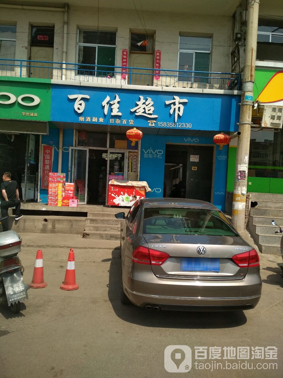 百佳美食(滨河北路店)