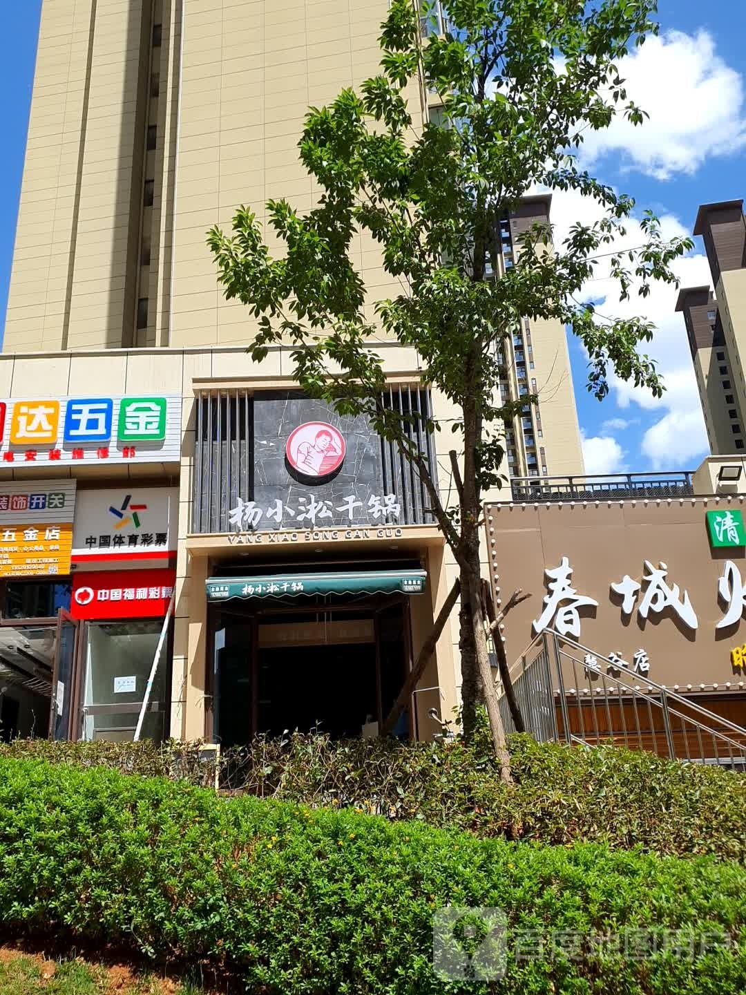 杨小淞辣吃(春城慧谷店)
