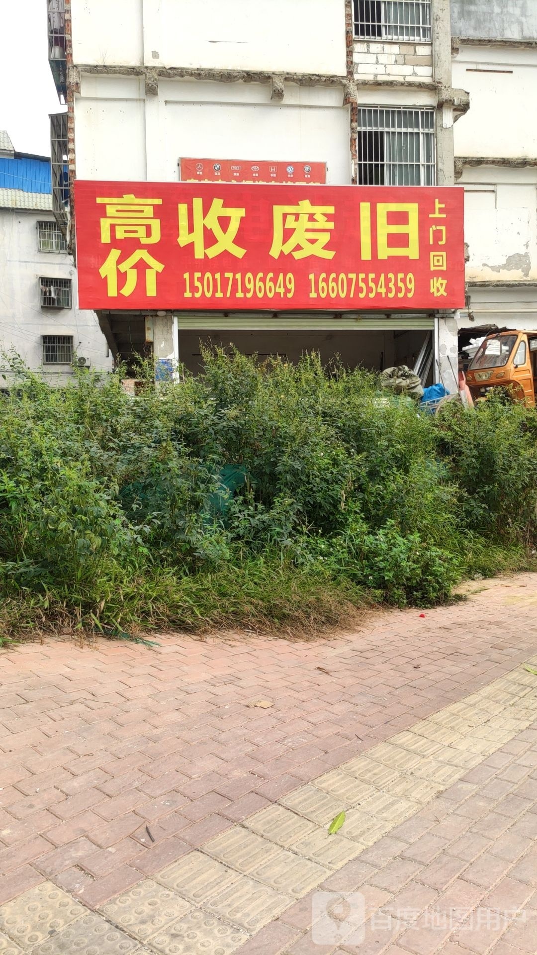 高价收废品