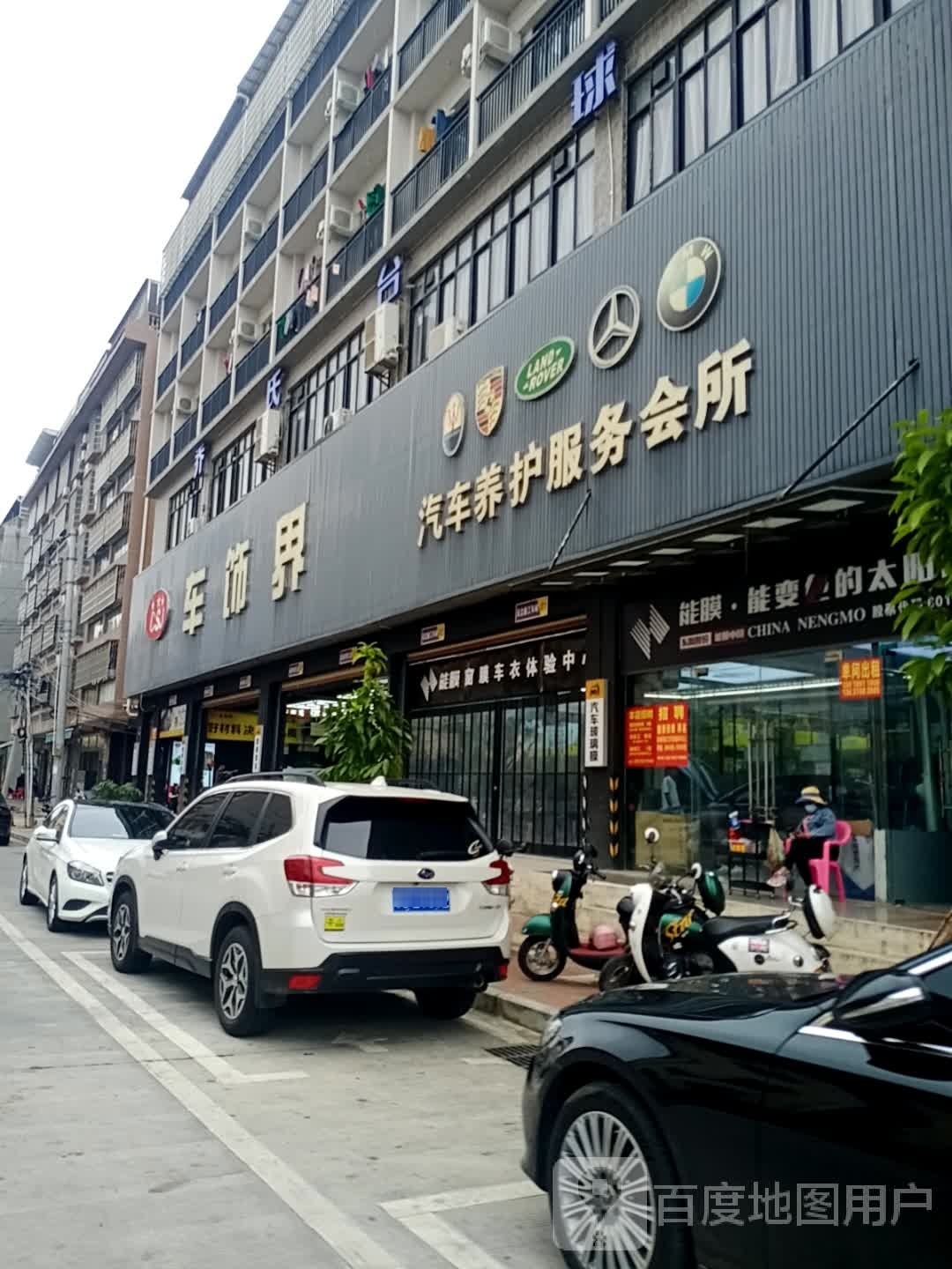 车饰界管家式汽车美容服务会所(银海店)