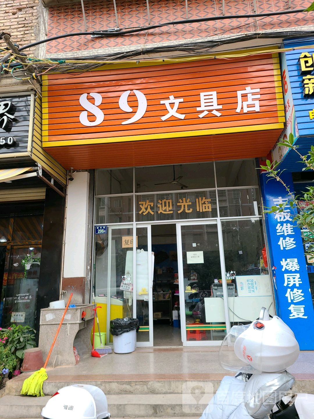 89文具店