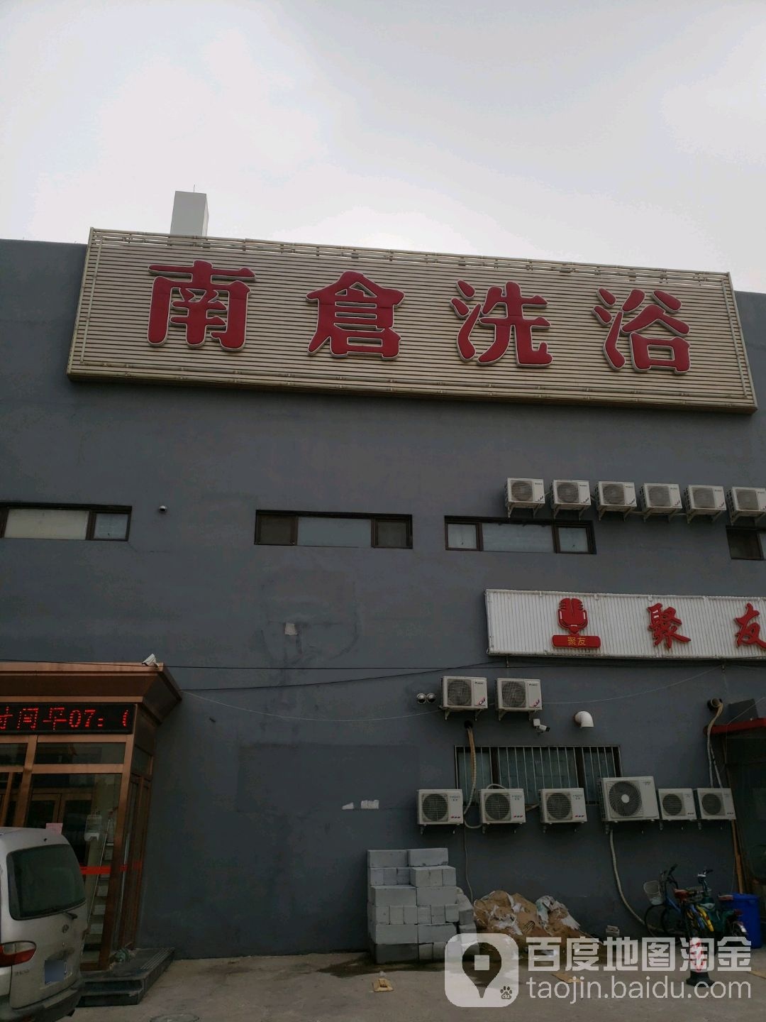 南仓洗浴