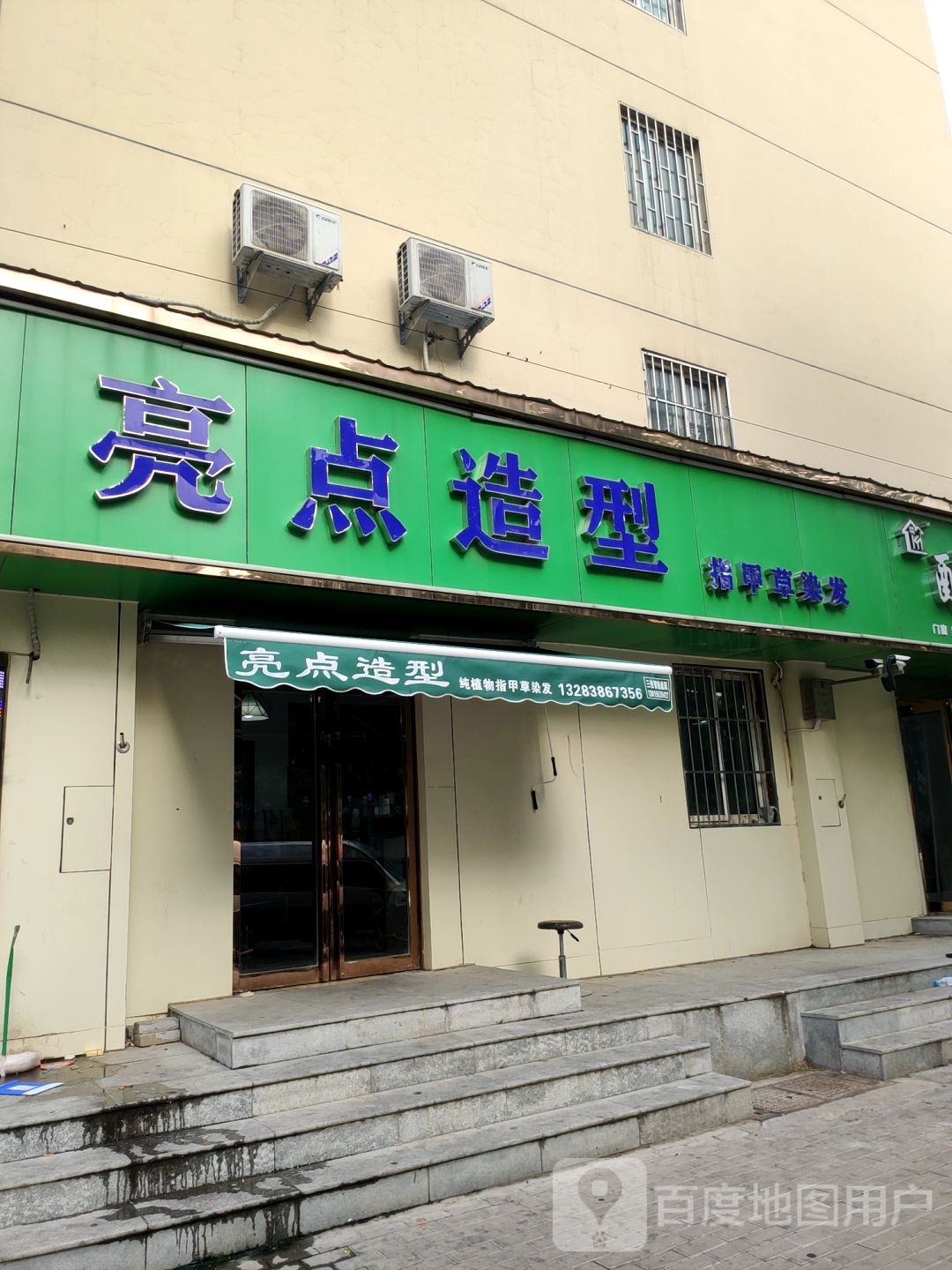 亮点造型(百福街店)