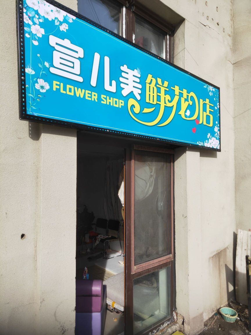 宣儿美鲜花店(唐人生活广场店)