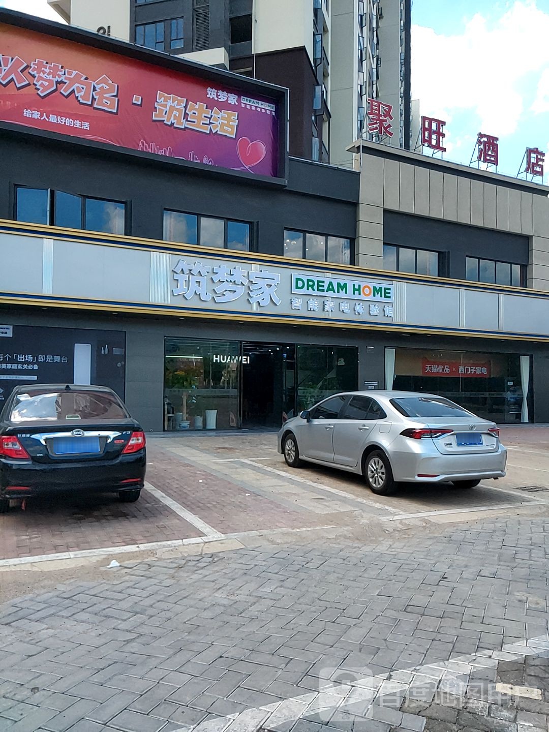 龙南市筑梦家智能家电体验馆