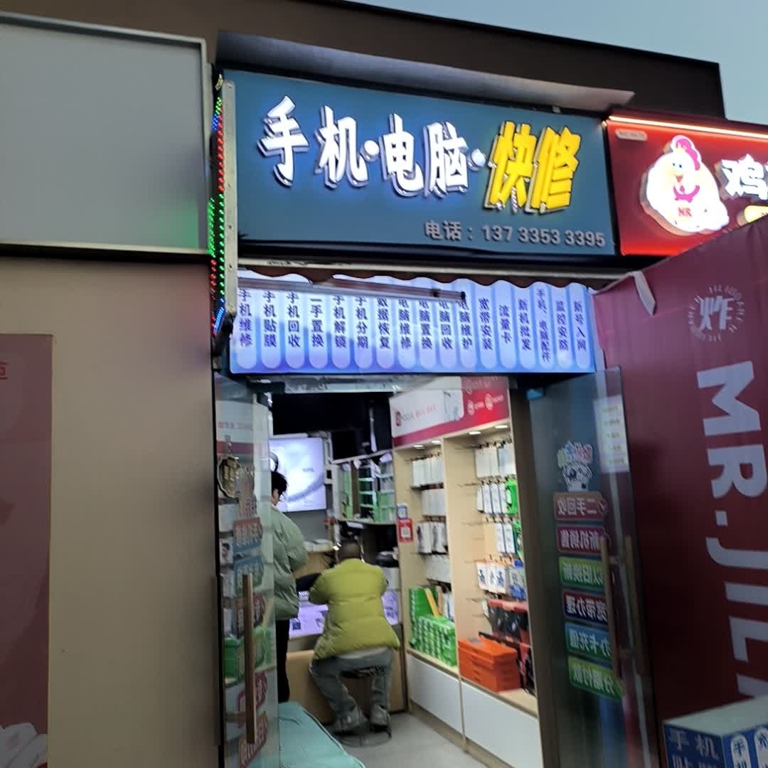 手机·电脑·快修(十堰张湾万达广场店)