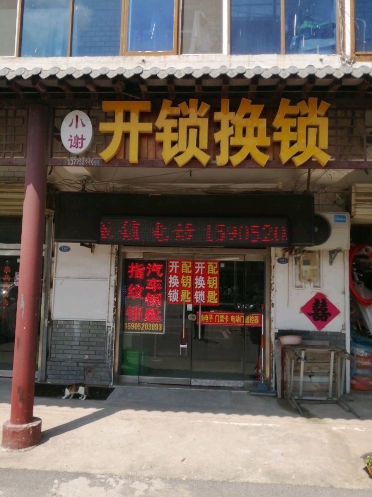小谢开锁换锁配钥匙汽车钥匙指纹锁
