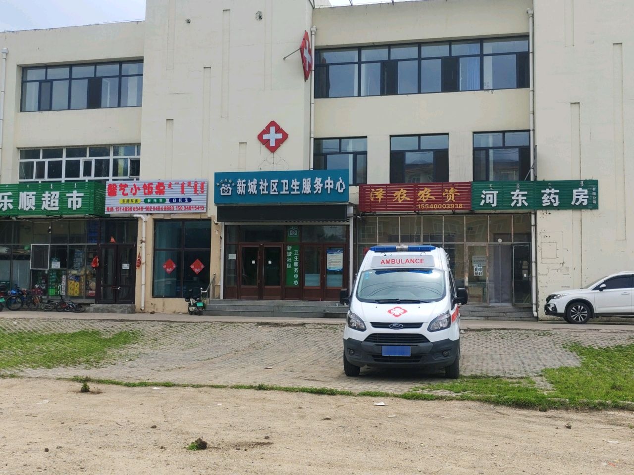 新城社区卫生服务中心