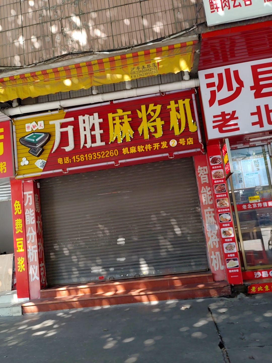 万胜牌具总汇(2号店)