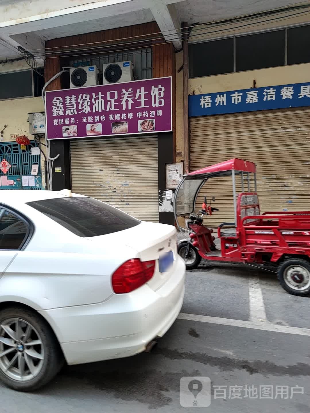 鑫慧源沐足养生馆