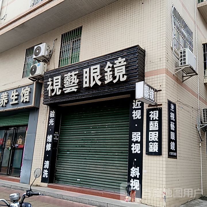 视艺眼镜(新青盛客购物广场店)