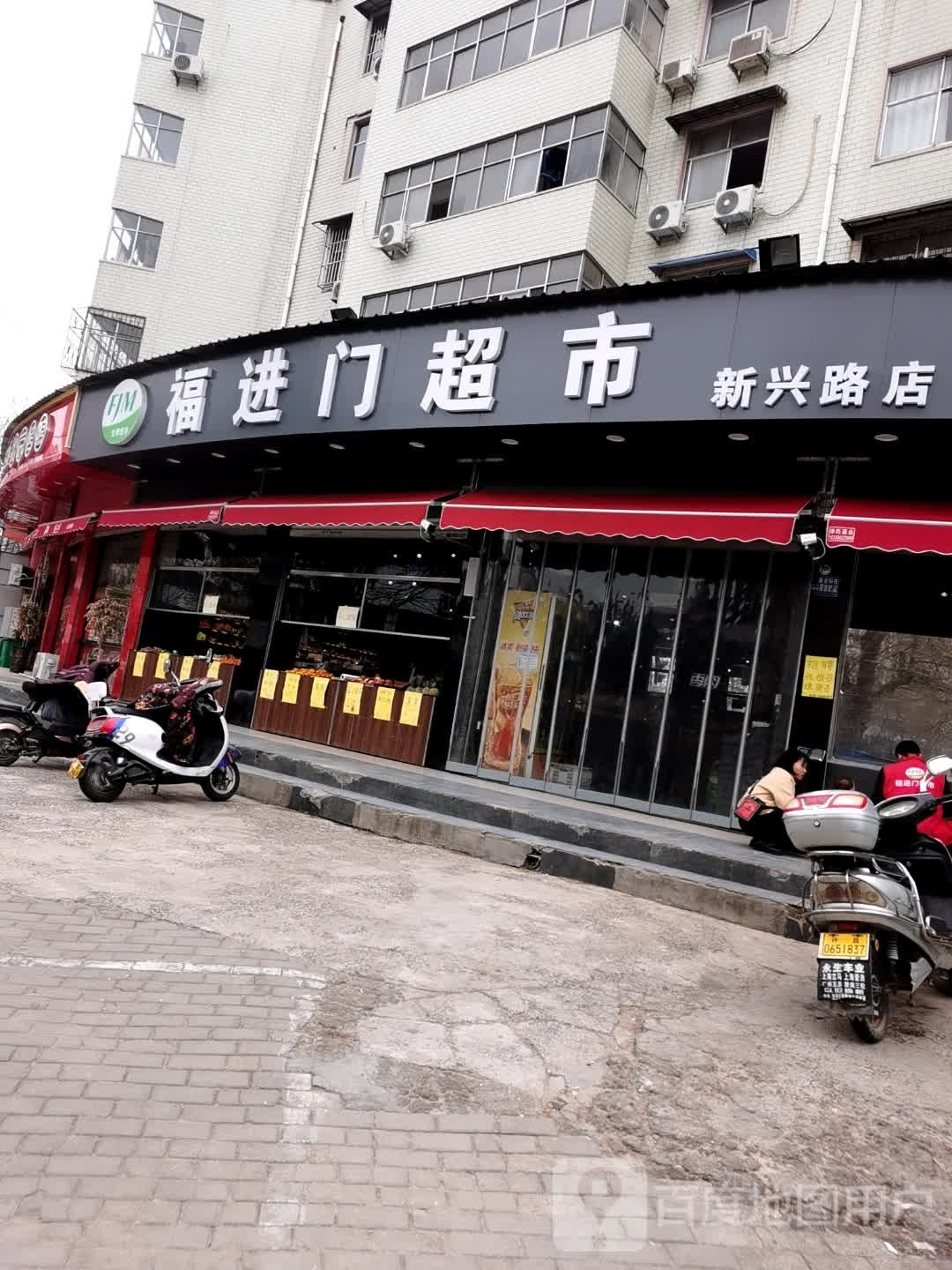 福进门超市(新兴路店)