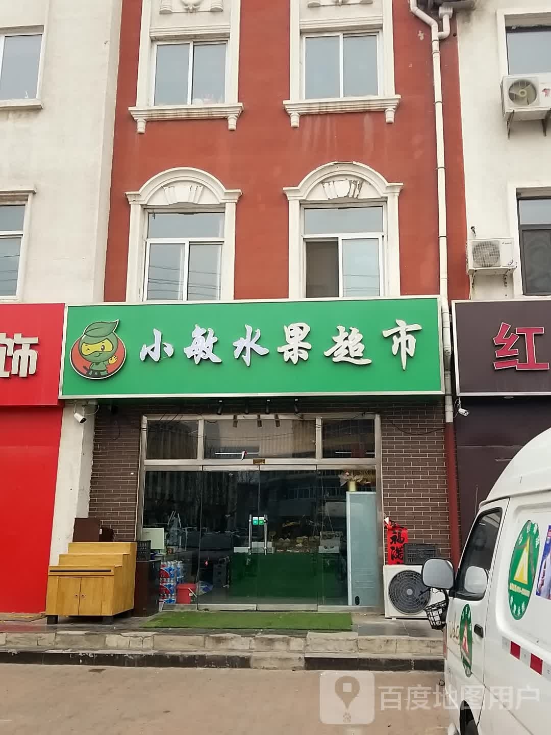 小敏生鲜超市
