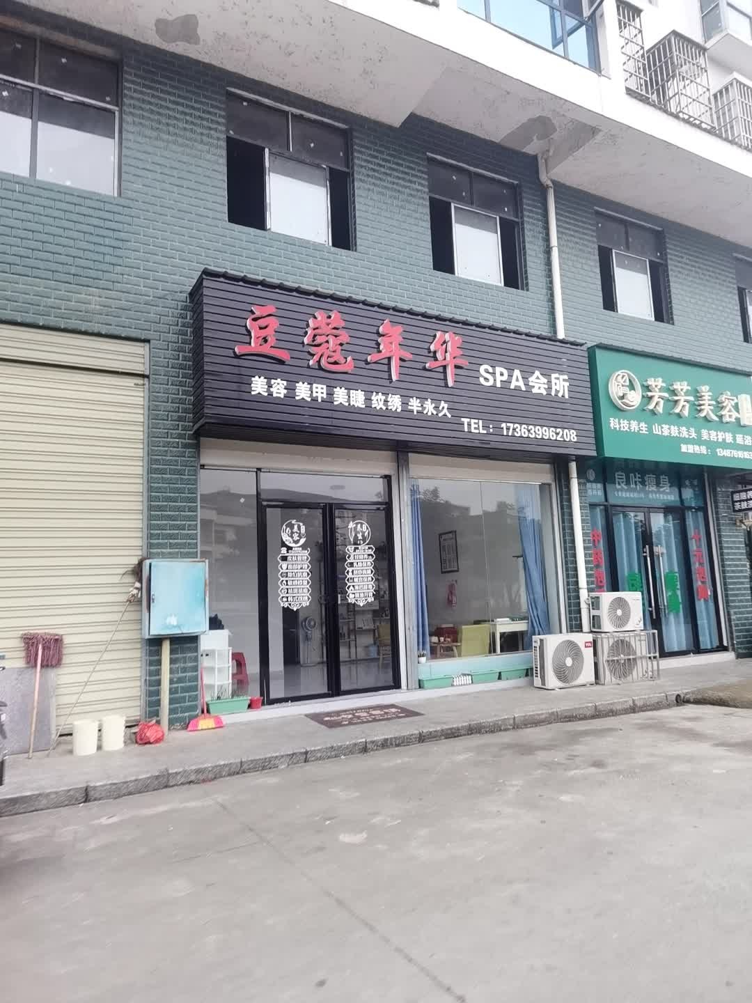 豆蔻年华SPA会所