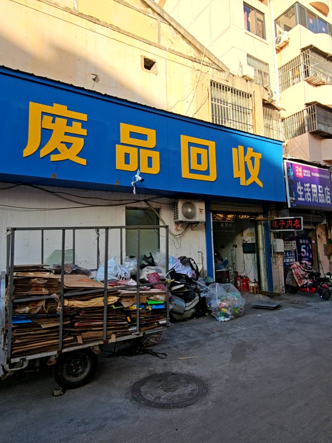 废品回收
