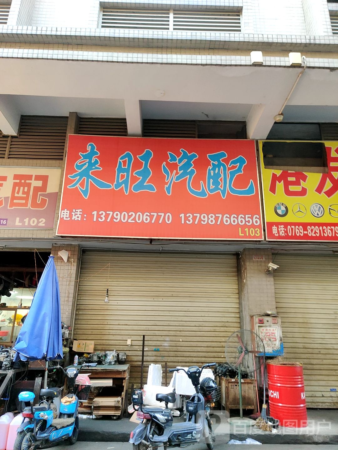 来旺汽配