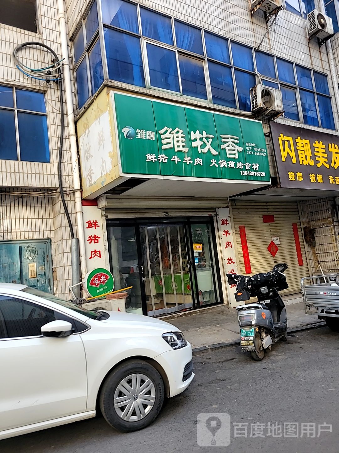 新密市雏牧香(气象街店)