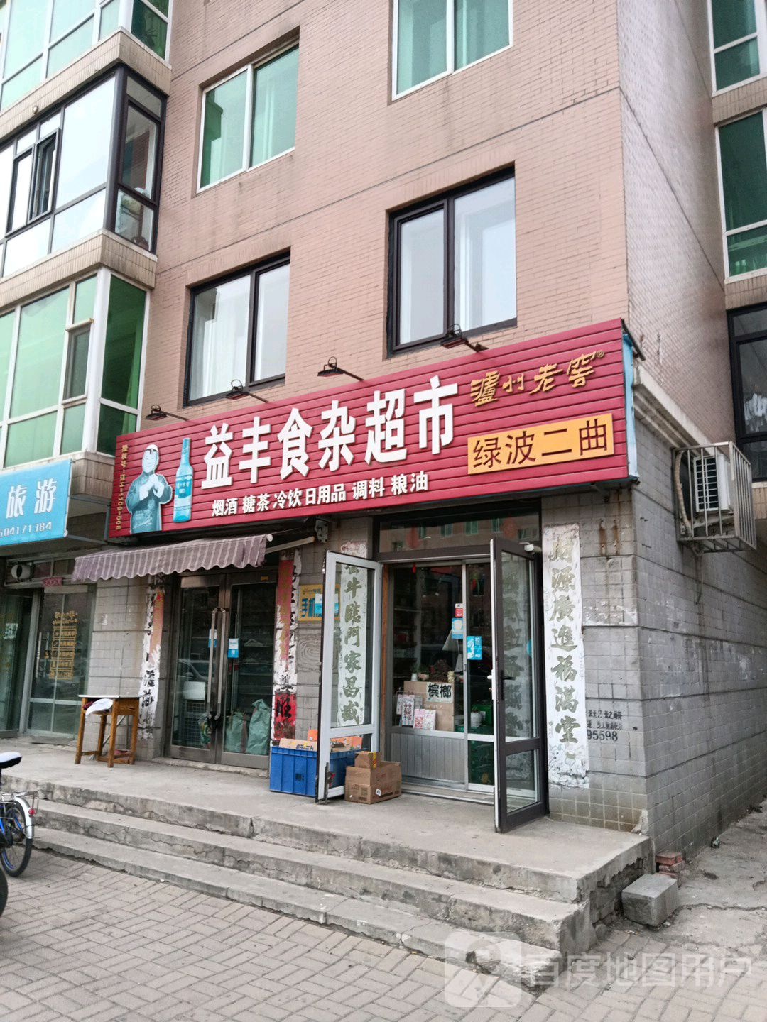 益丰食杂店超