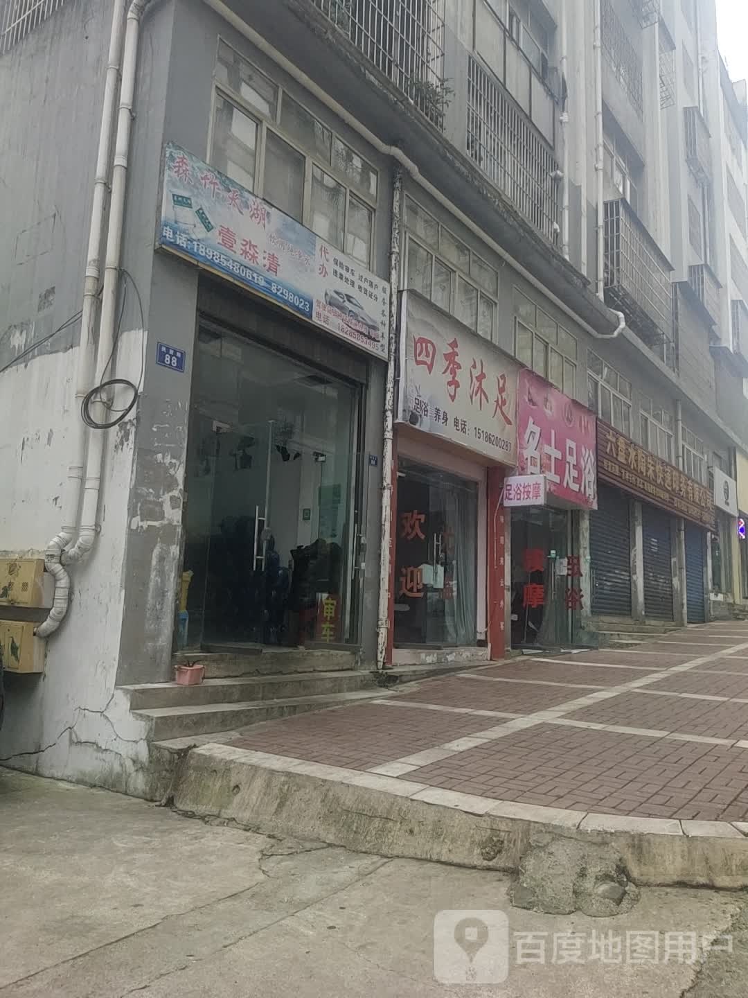 四季沐足