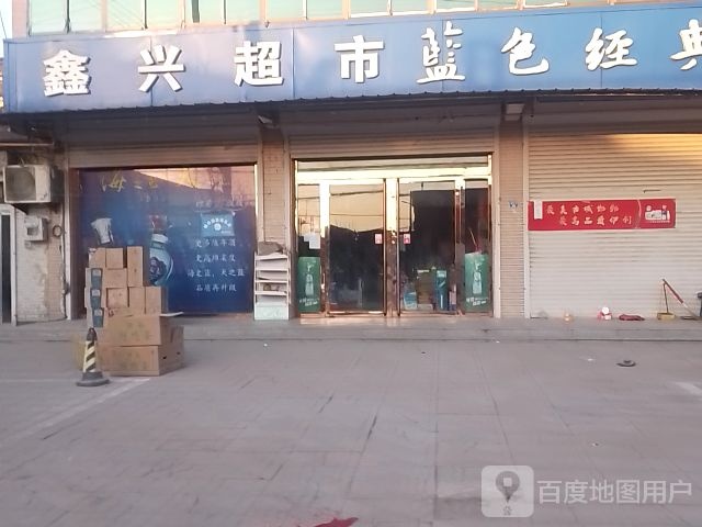 鑫兴超市(中华街店)