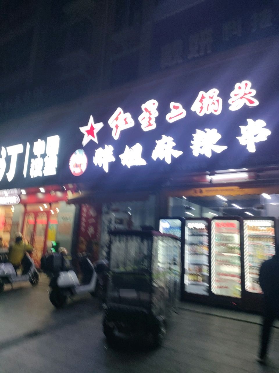 胖姐麻辣拌(港鹏公园印象店)
