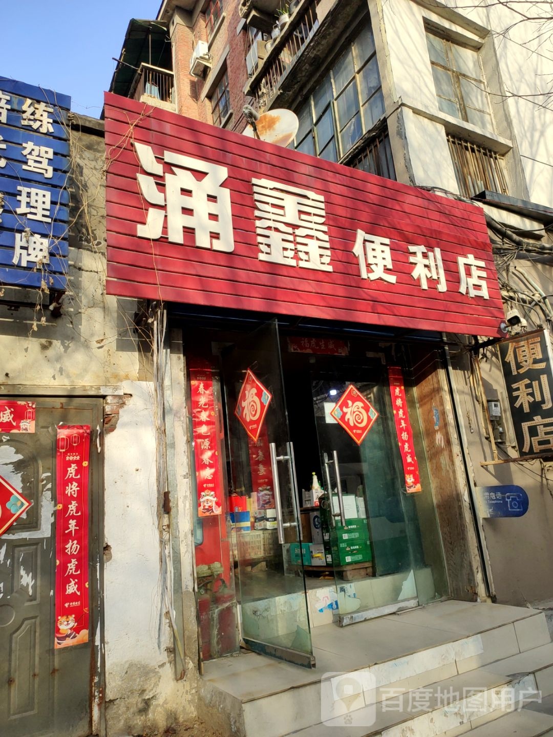 涌鑫便利店