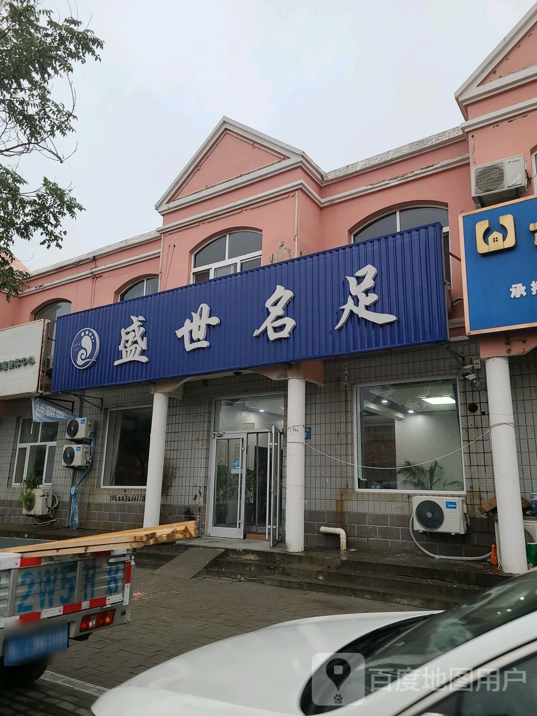 盛世名足(前进街店)