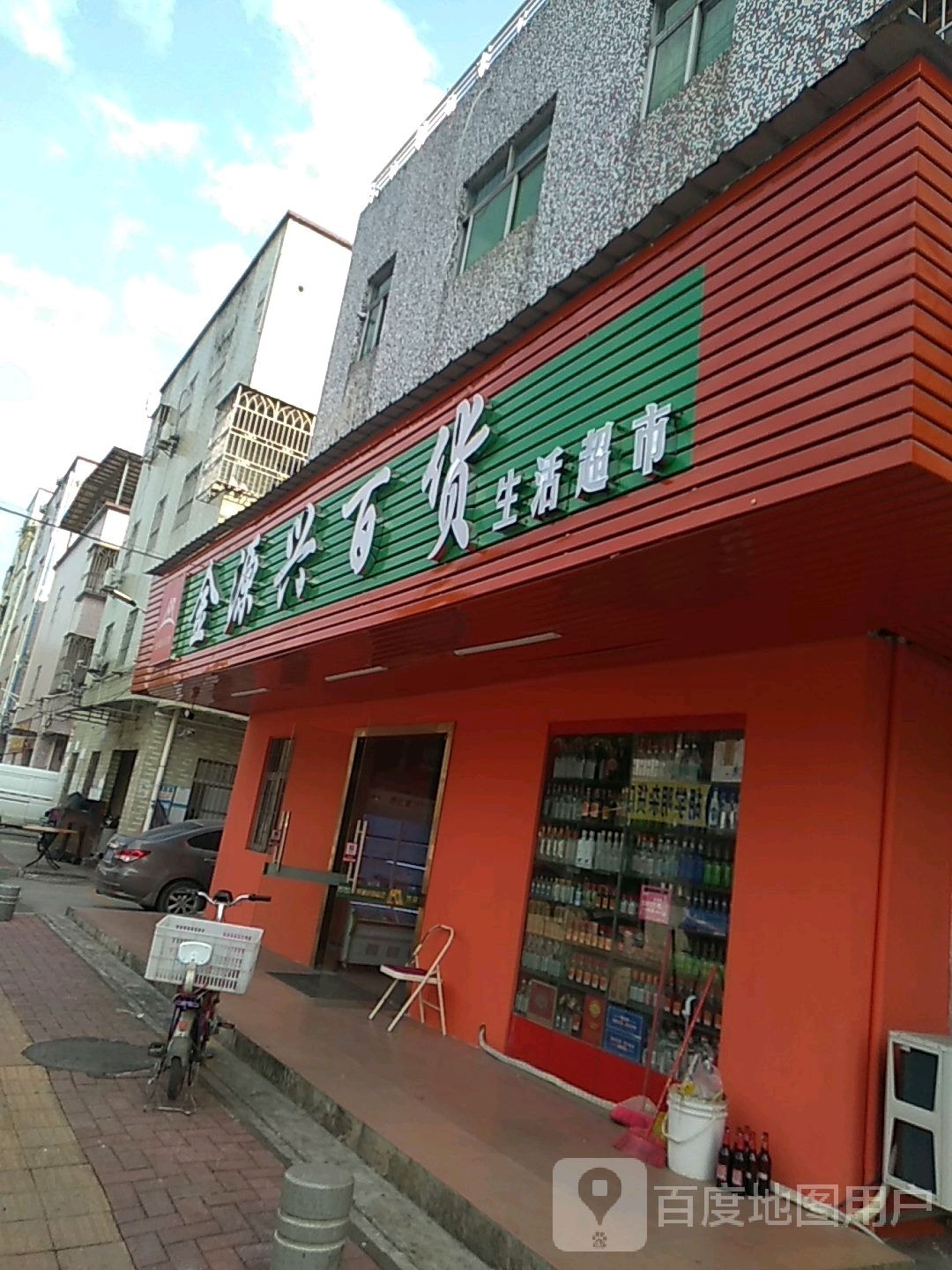 金源兴百货生活超市
