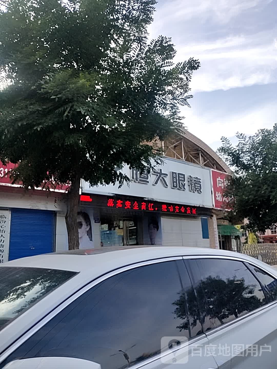 恒大眼镜(鼓楼北大街店)