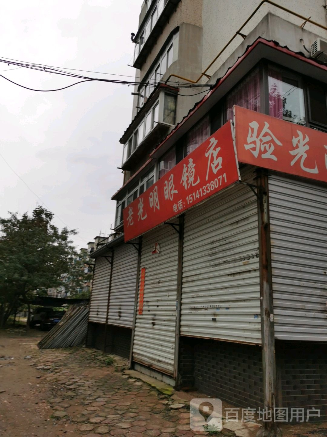 老咣明眼镜店