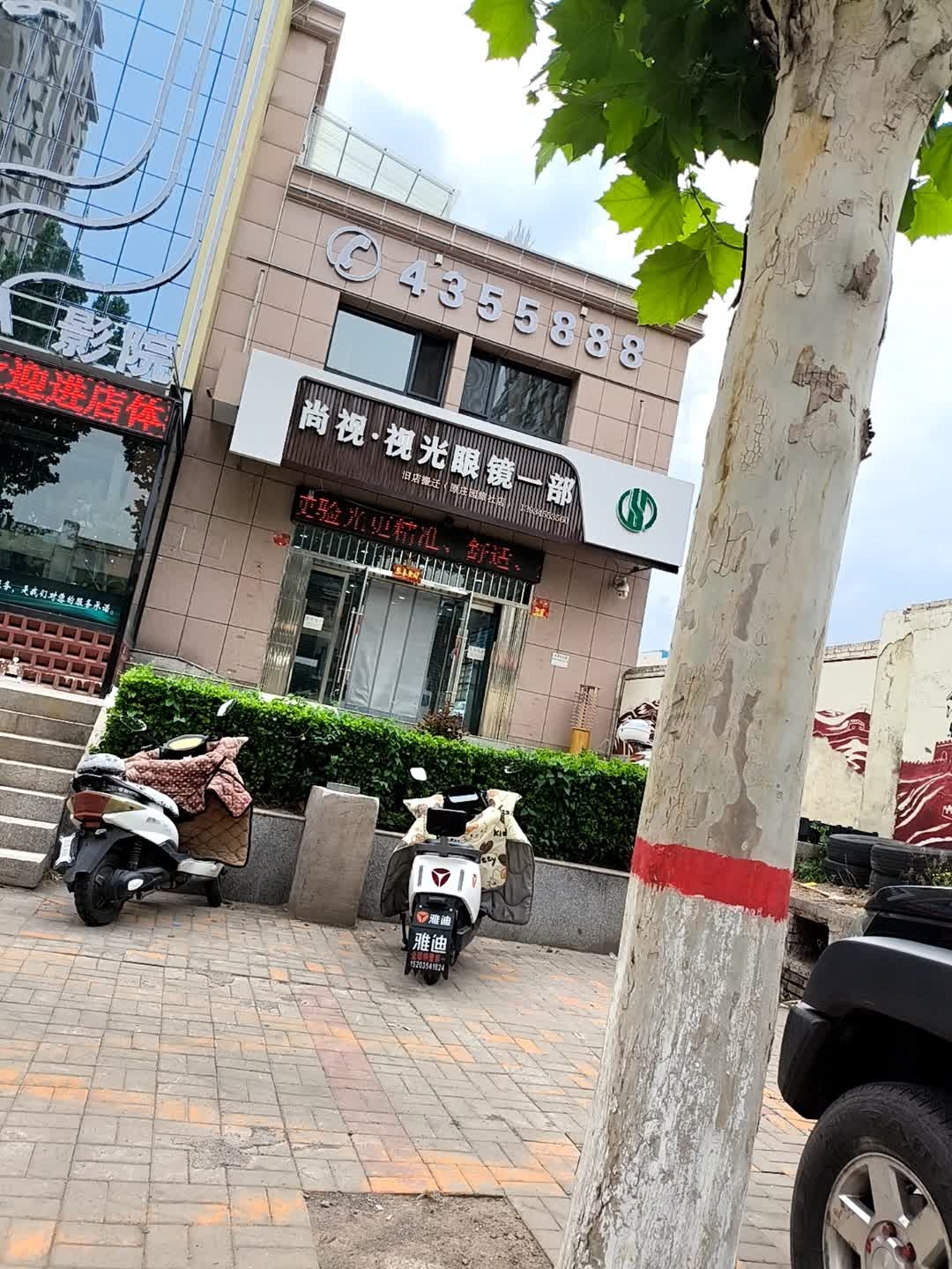 尚视·视光眼镜一部