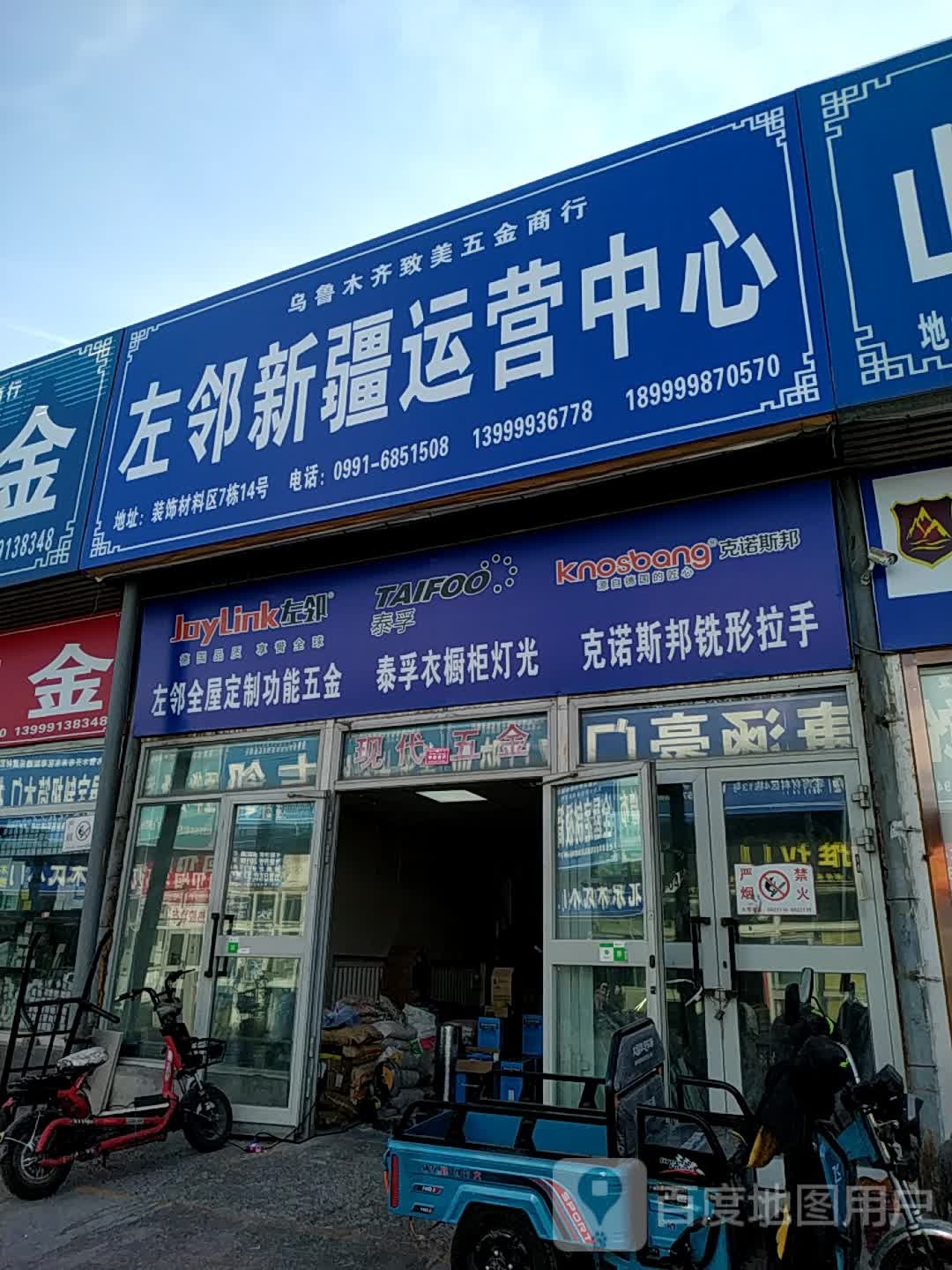 乌鲁木齐致美五金商行